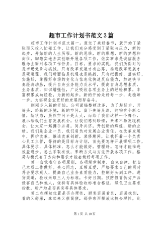 超市工作计划书范文3篇