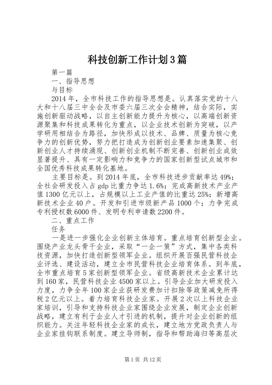 科技创新工作计划3篇_第1页