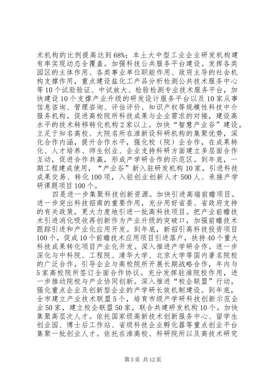 科技创新工作计划3篇_第3页