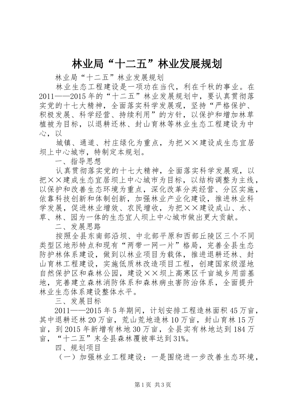 林业局“十二五”林业发展规划 _第1页