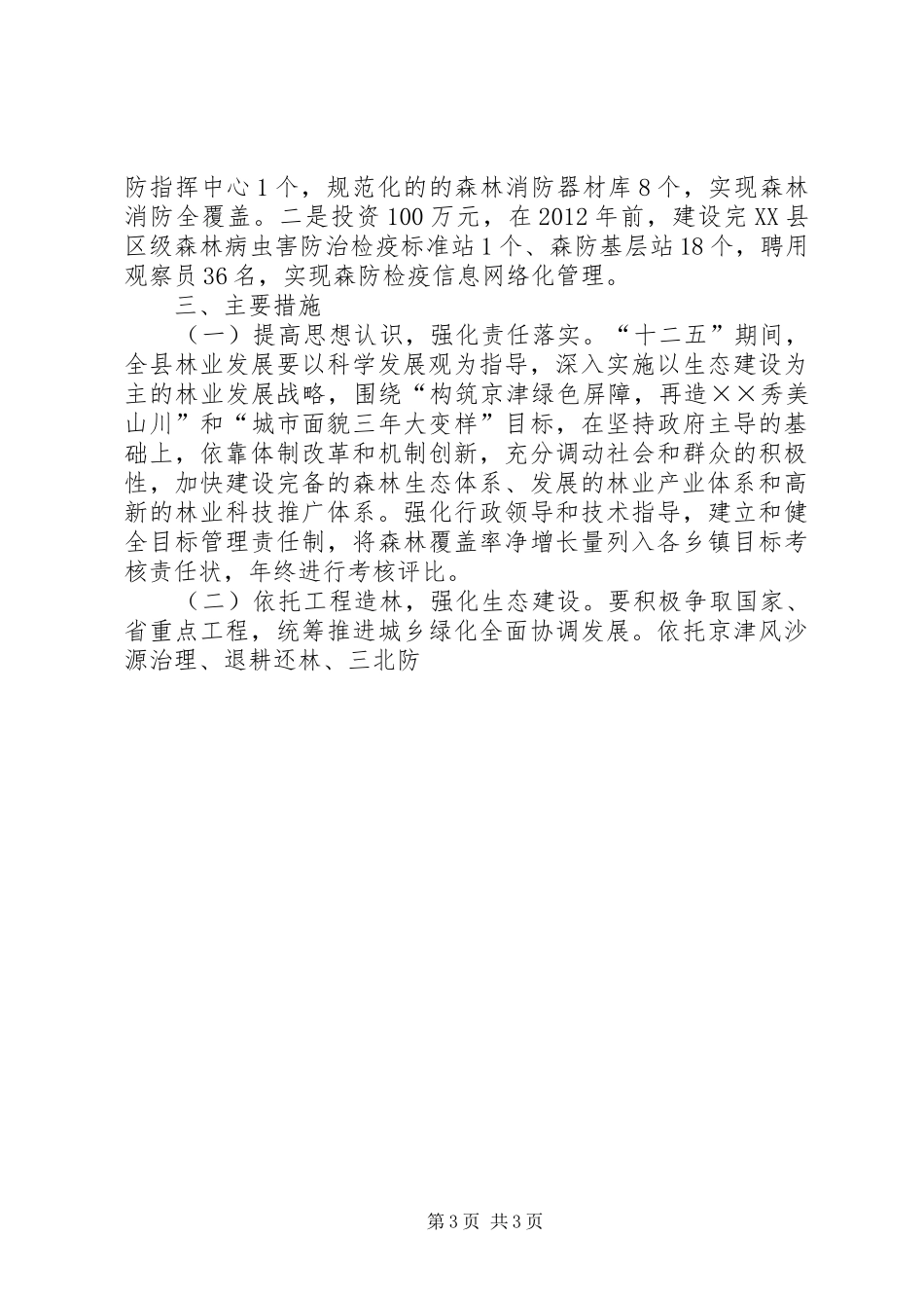 林业局“十二五”林业发展规划 _第3页