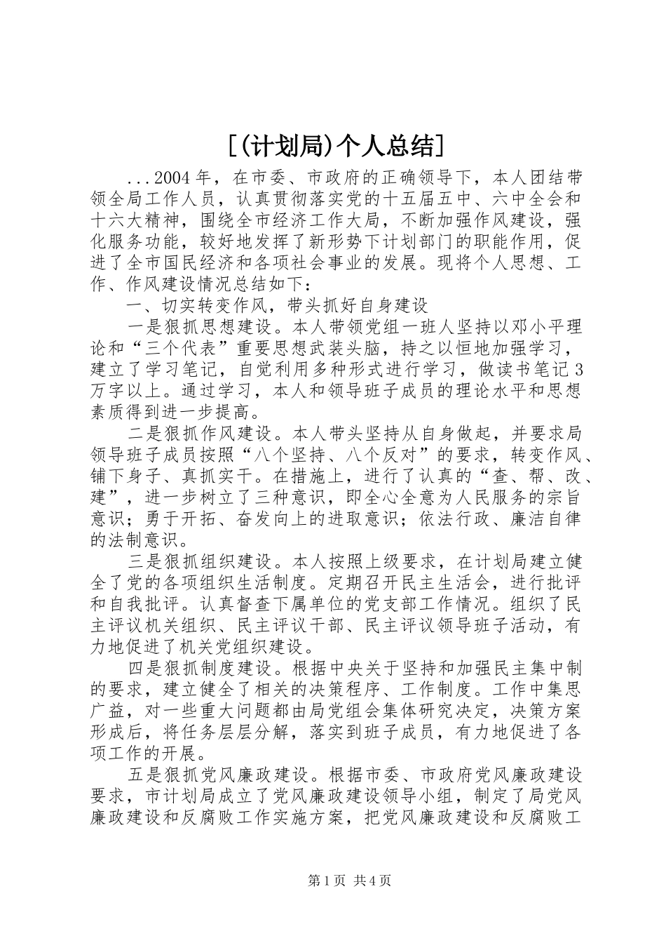 [(计划局)个人总结] _第1页