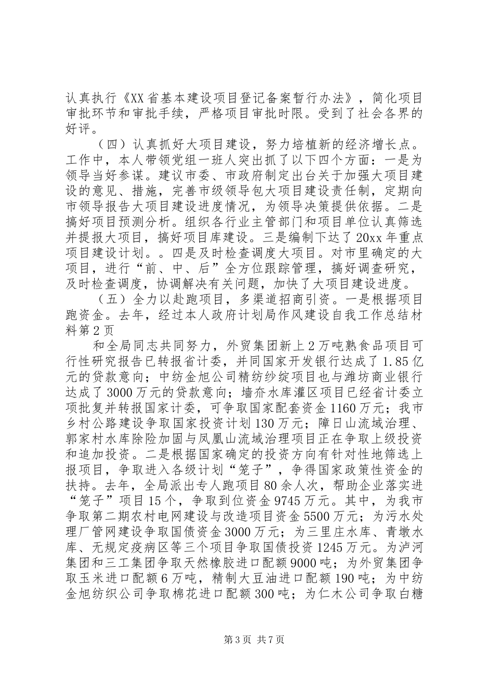 政府计划局作风建设自我工作总结材料 _第3页