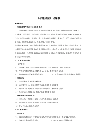 人教版-高中生物必修1-第6章第1节《细胞的增殖》说课稿