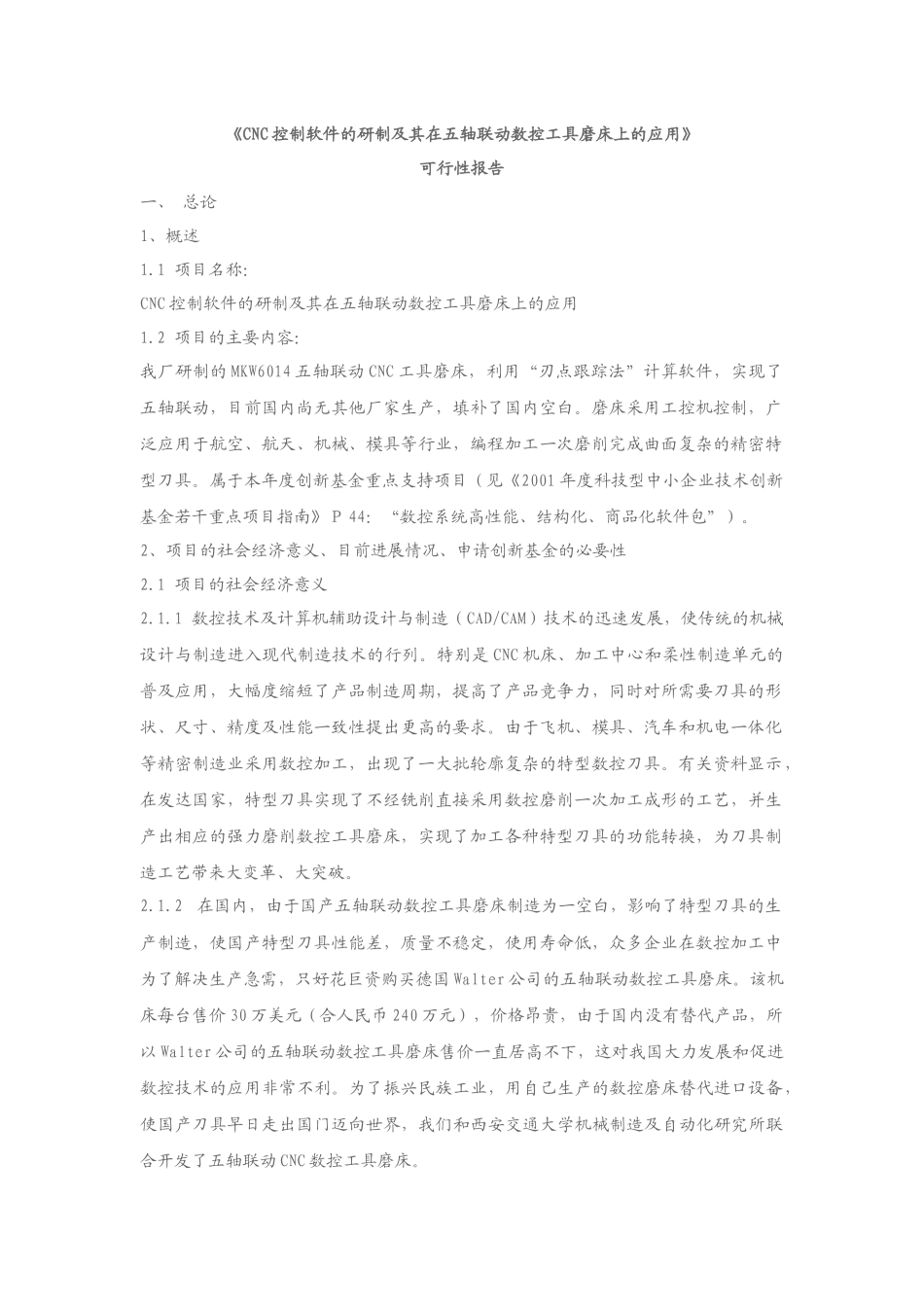 《CNC控制软件的研制及其在五轴联动数控工具磨床上的应用》可_第1页