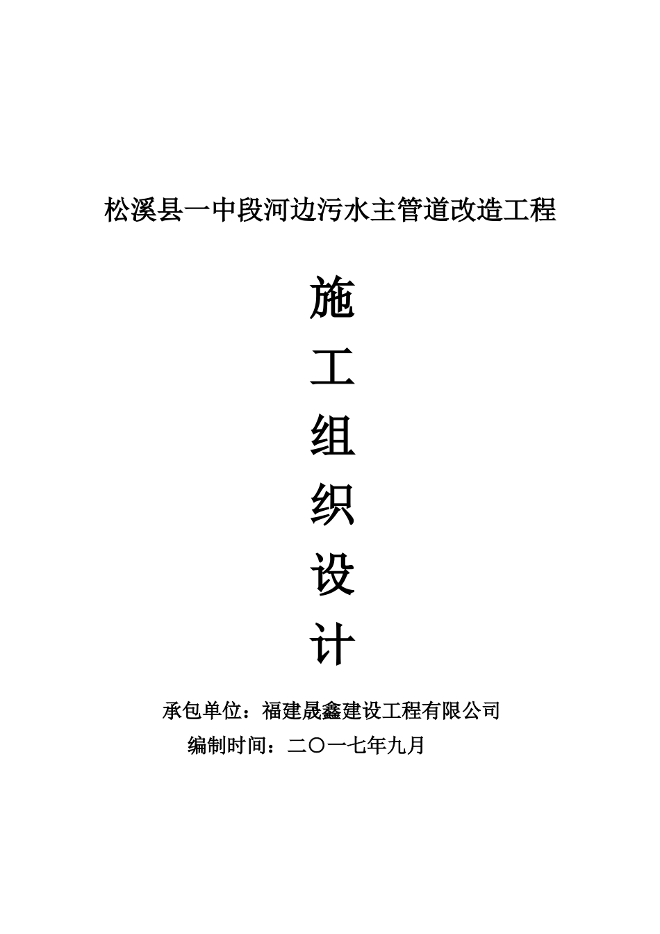 河边污水主管道改造工程施工组织设计_第2页
