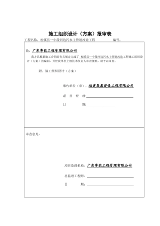 河边污水主管道改造工程施工组织设计