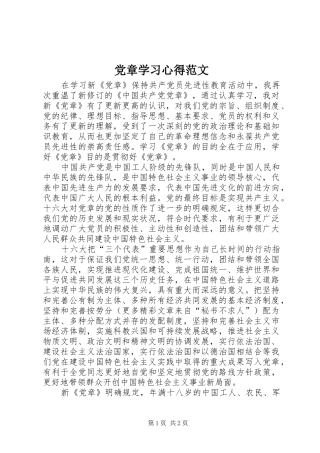 党章学习心得范文