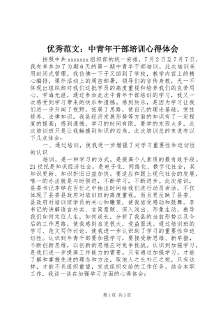 优秀范文：中青年干部培训心得体会