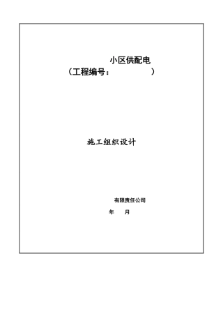 某小区配电工程组织设计