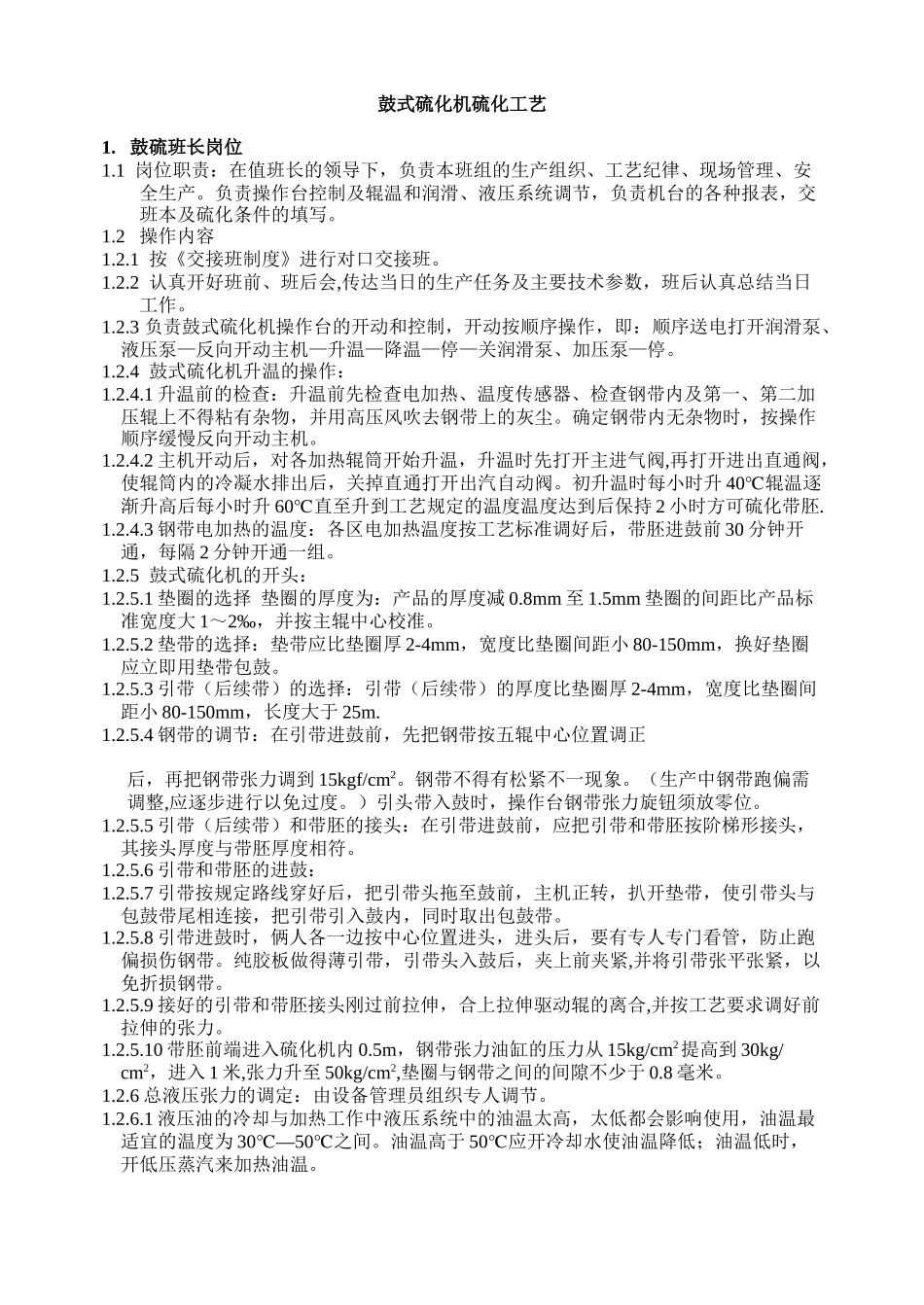 鼓式硫化机硫化工艺_第1页