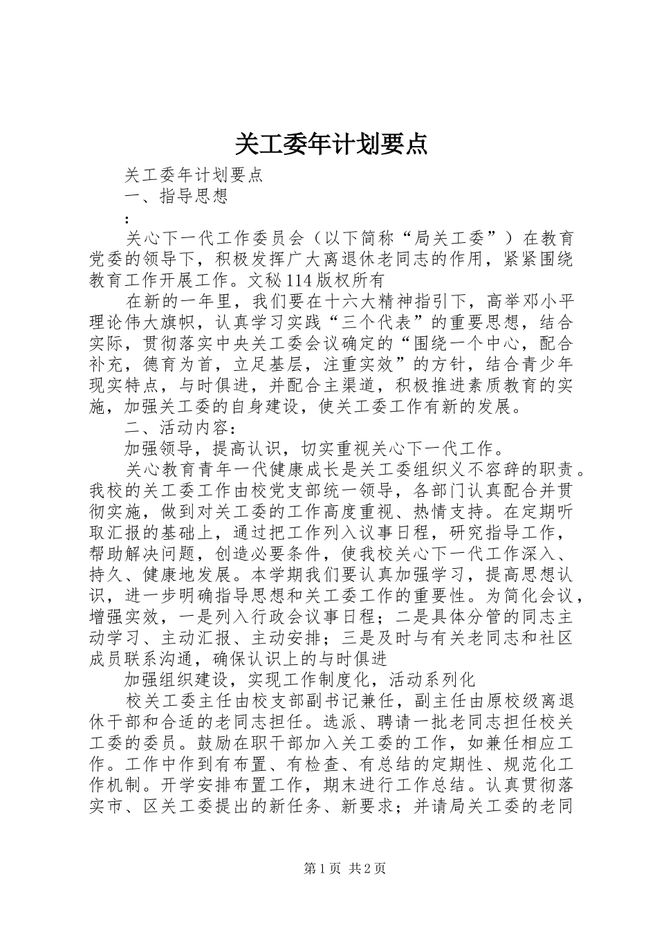 关工委年计划要点 _第1页