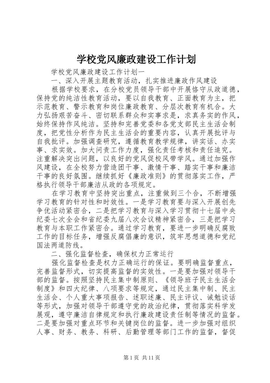 学校党风廉政建设工作计划_1 _第1页