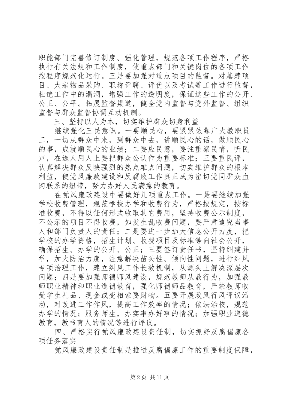 学校党风廉政建设工作计划_1 _第2页