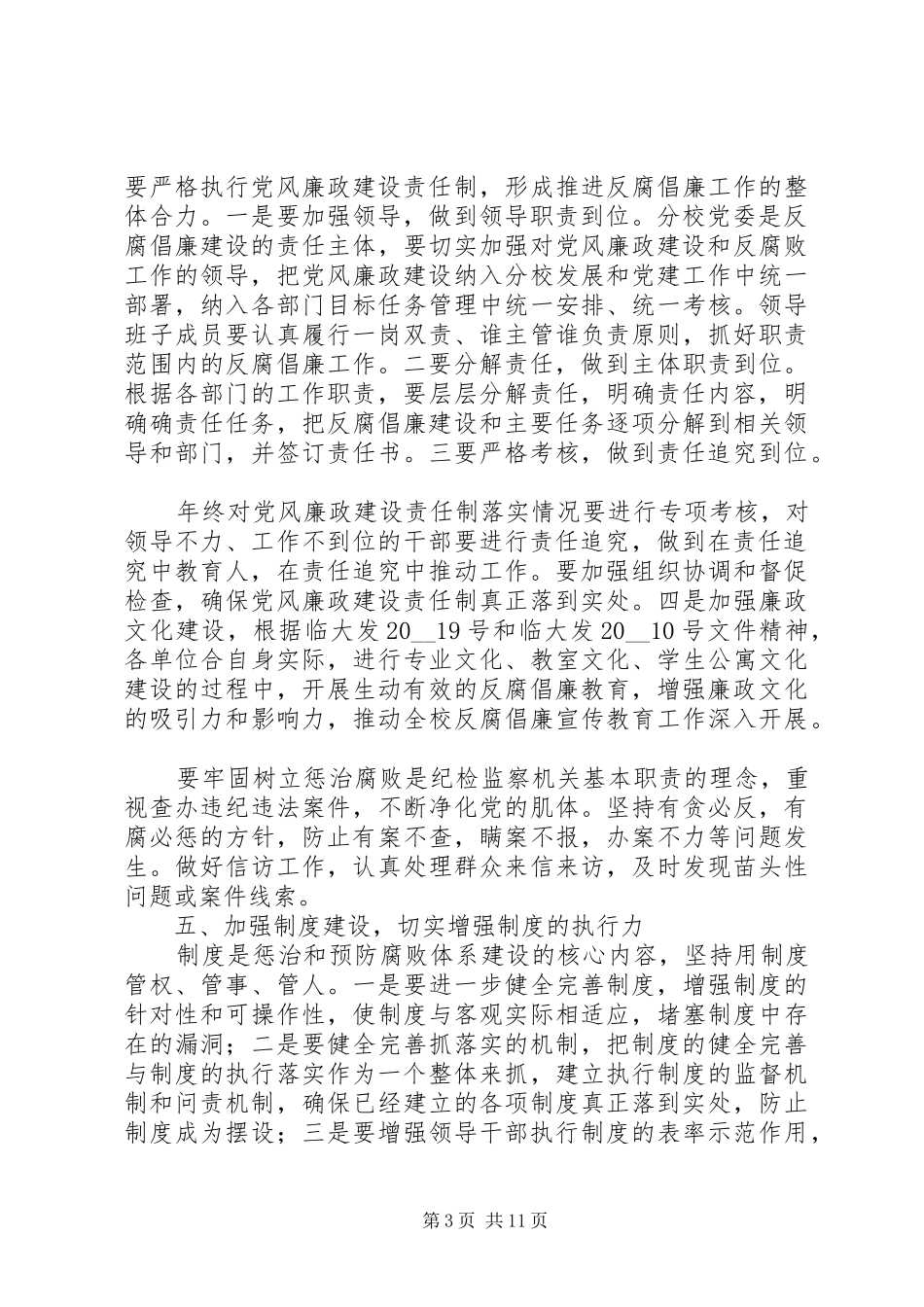 学校党风廉政建设工作计划_1 _第3页