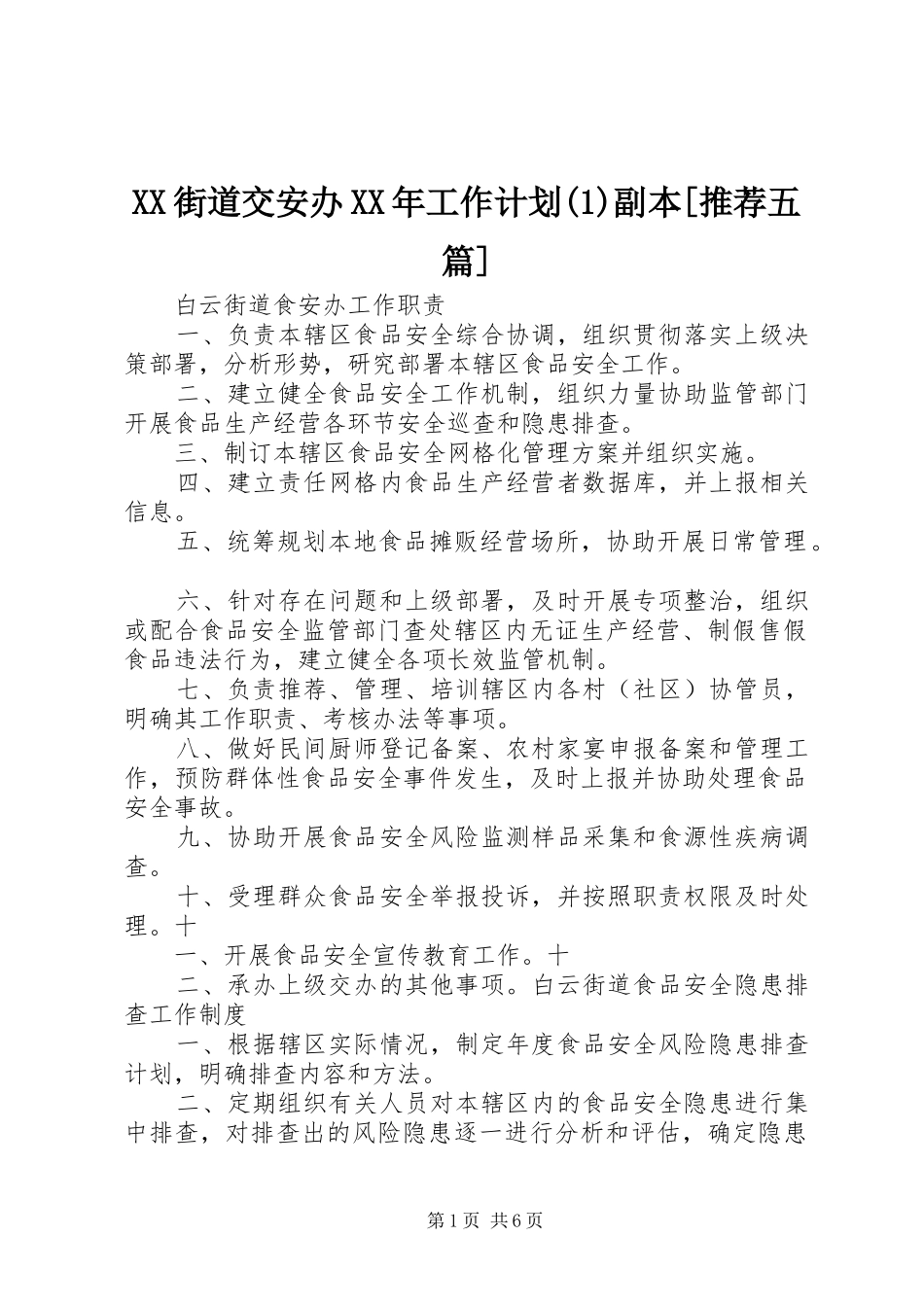 XX街道交安办XX年工作计划副本[推荐五篇]_第1页