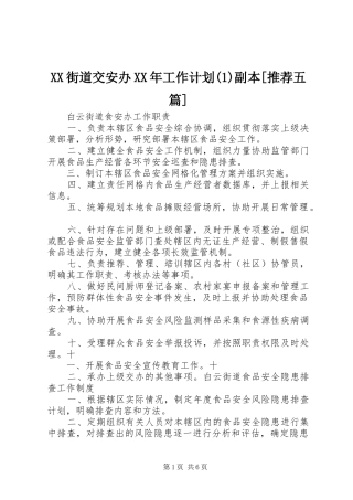 XX街道交安办XX年工作计划副本[推荐五篇]