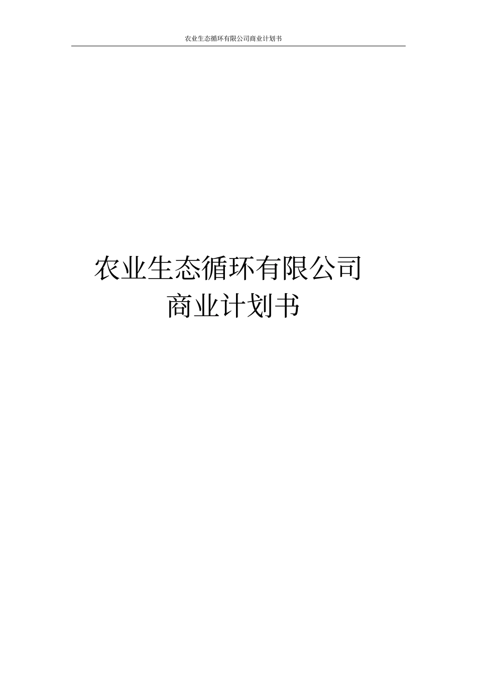 农业生态循环有限公司商业计划书_第1页