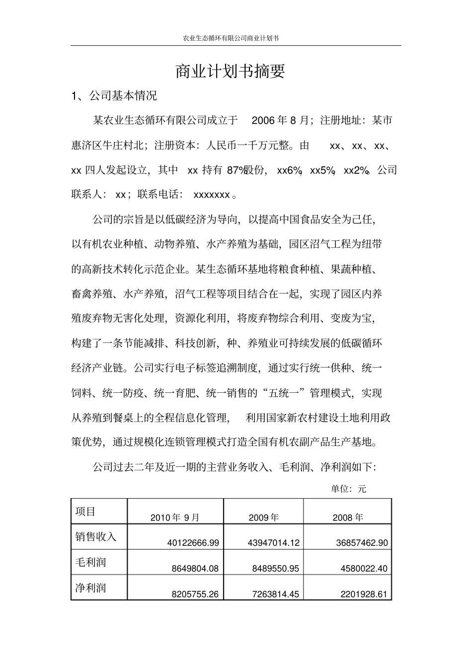 农业生态循环有限公司商业计划书_第2页