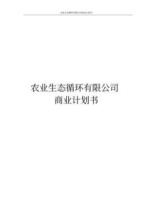 农业生态循环有限公司商业计划书