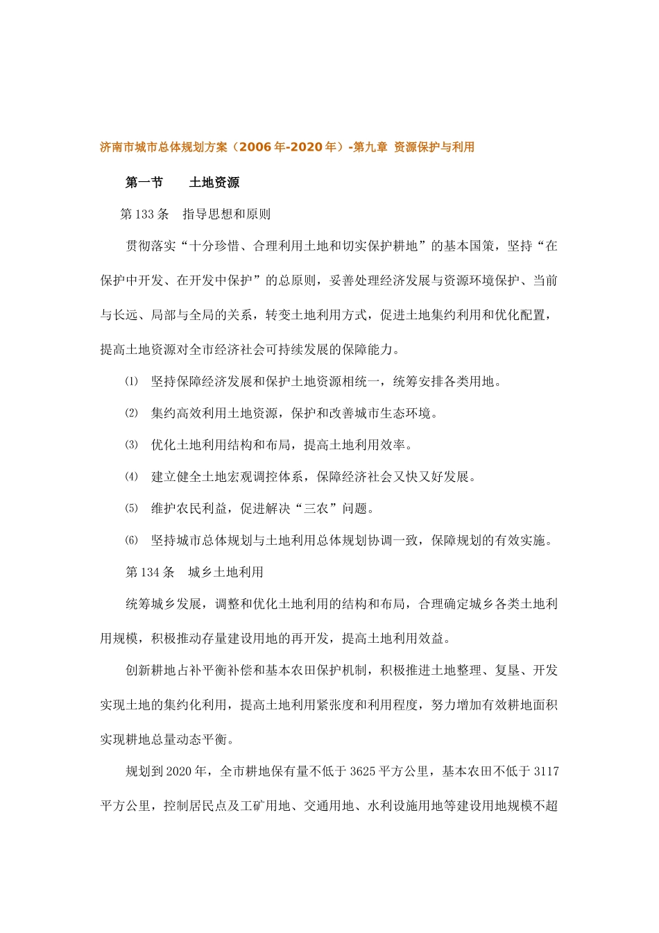 济南市城市总体规划实施措施_第1页