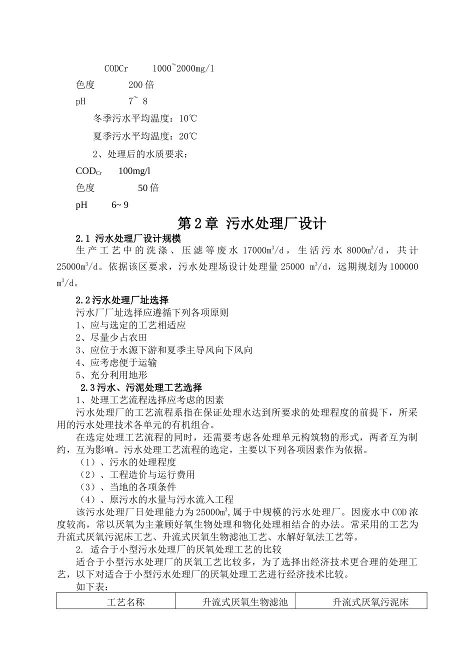 保定化工区污水处理厂工艺设计计算说明书_第2页