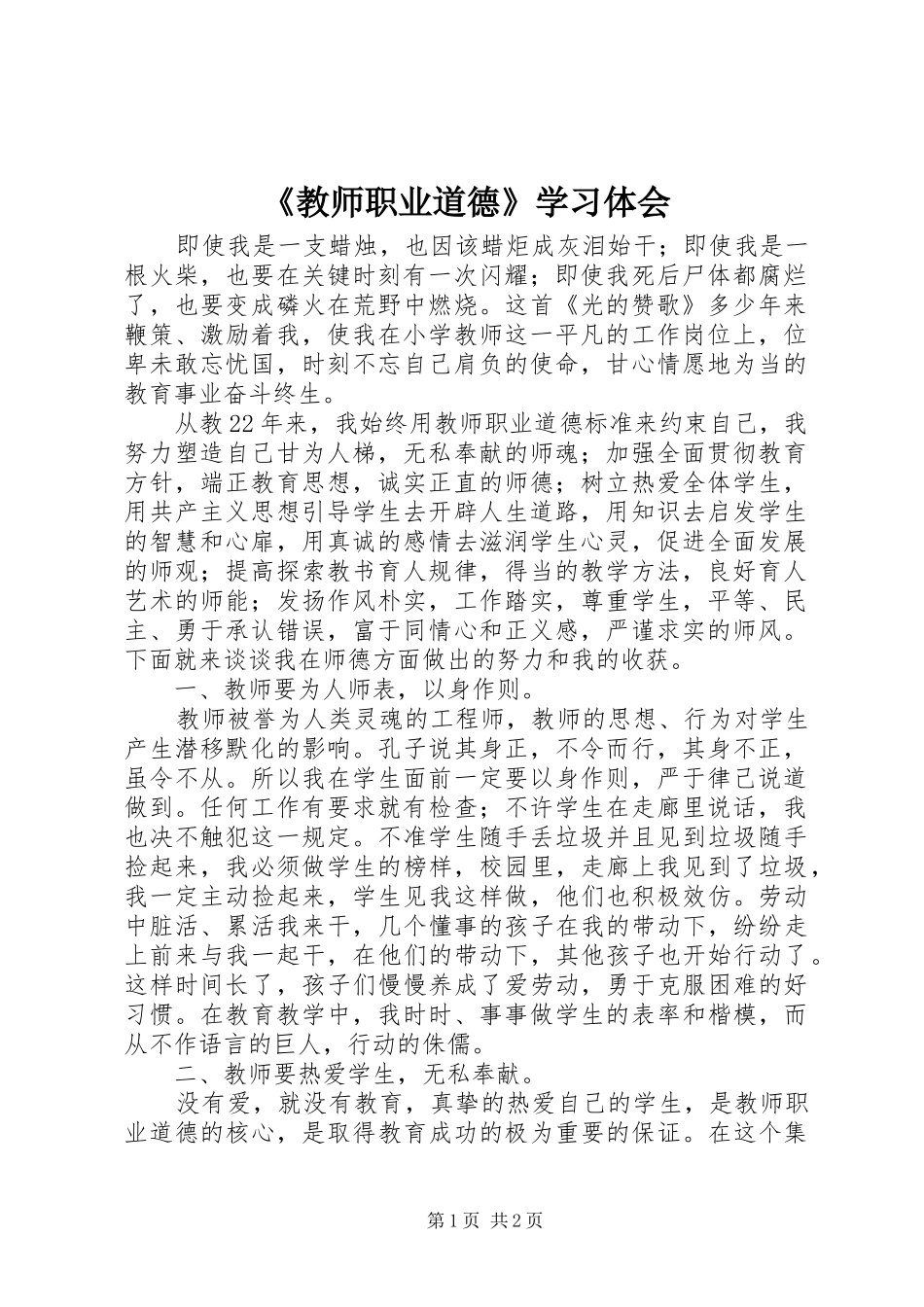 《教师职业道德》学习体会_第1页