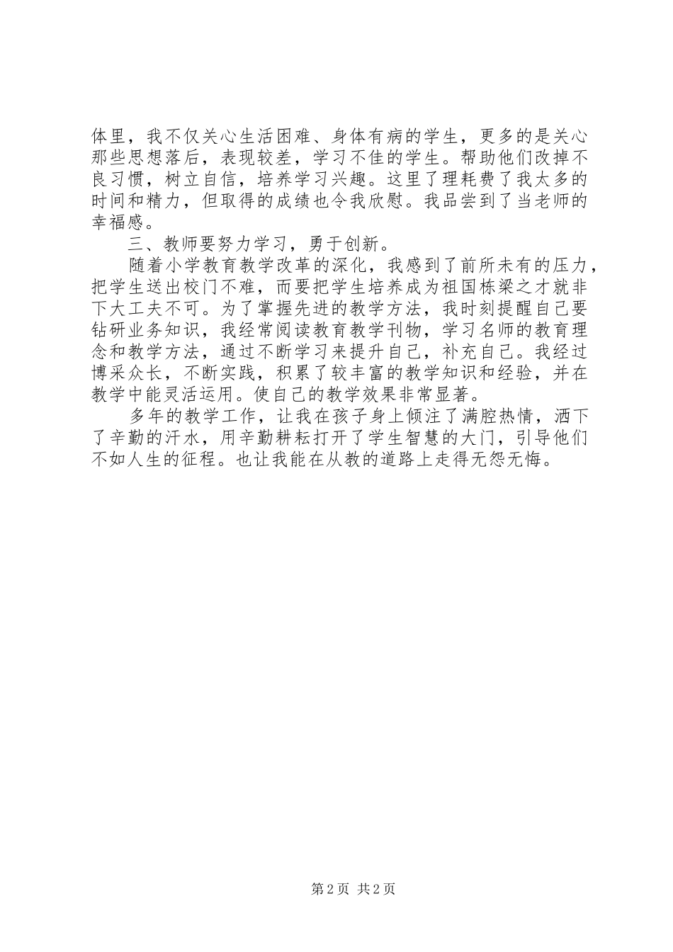 《教师职业道德》学习体会_第2页