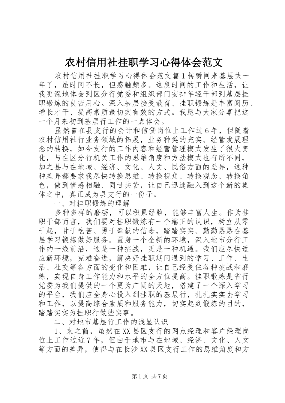 农村信用社挂职学习心得体会范文_第1页