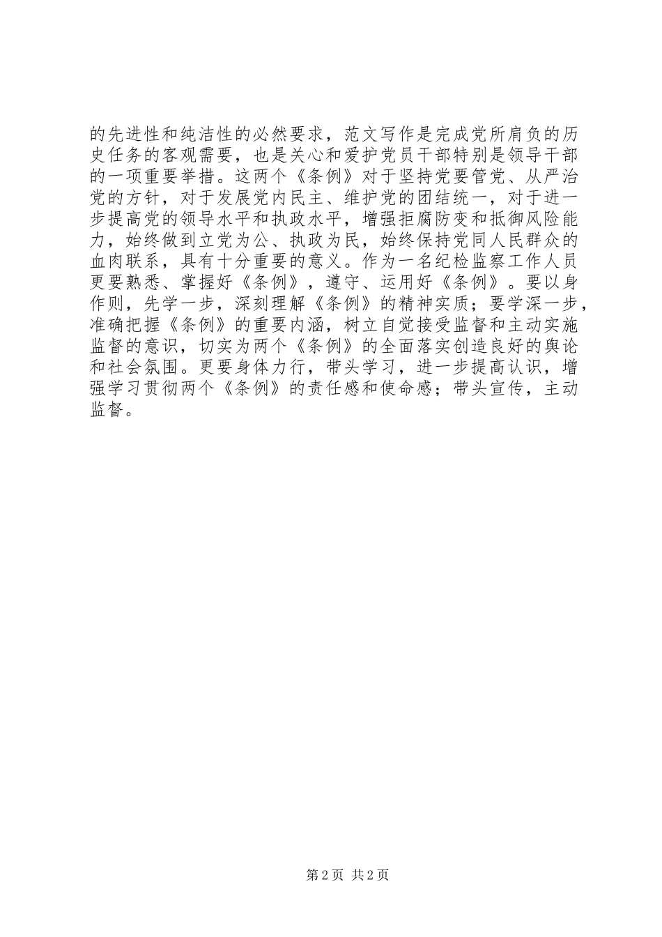 优秀范文：纪检监察培训的学习心得_第2页