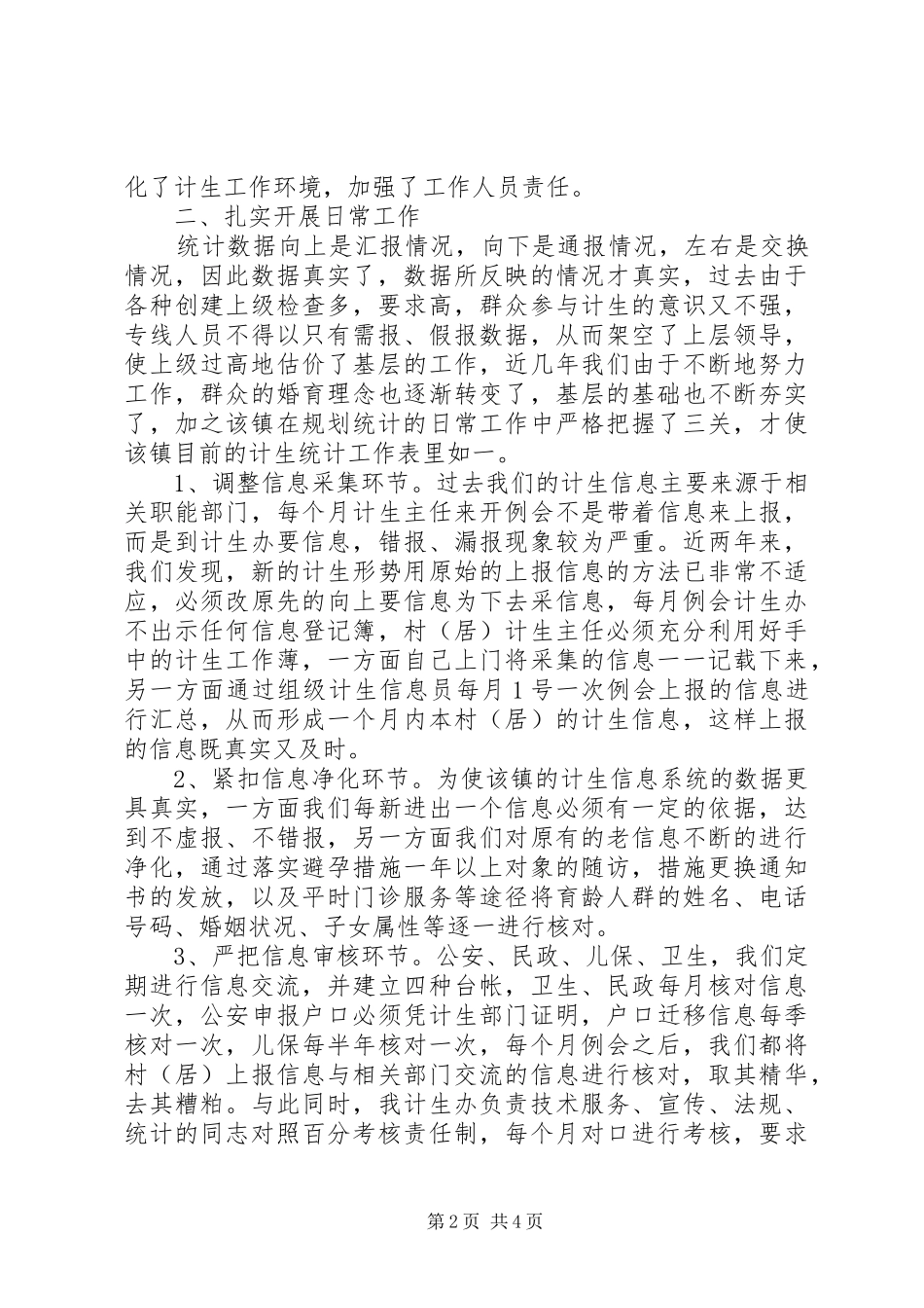 关于提高计生工作规划统计质量的调研 _第2页