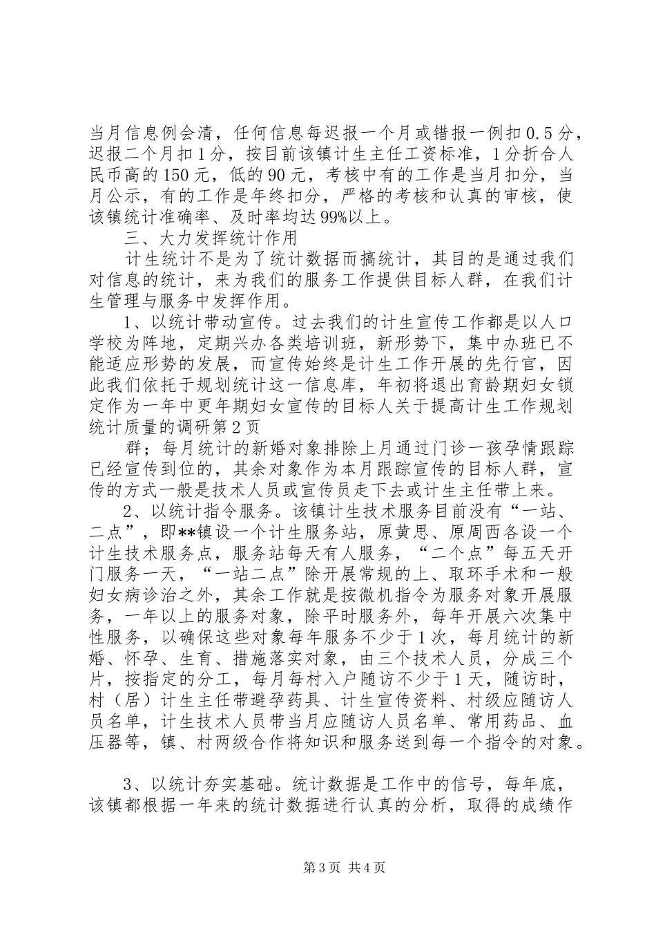 关于提高计生工作规划统计质量的调研 _第3页