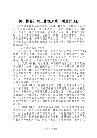 关于提高计生工作规划统计质量的调研 