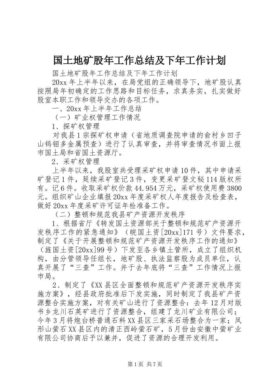 国土地矿股年工作总结及下年工作计划 _第1页