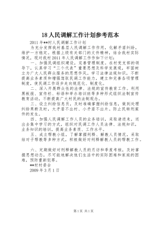 人民调解工作计划参考范本 