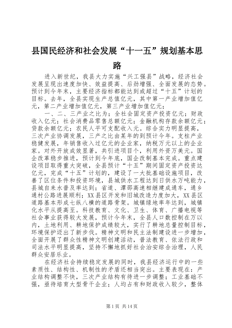 县国民经济和社会发展“十一五”规划基本思路 _第1页