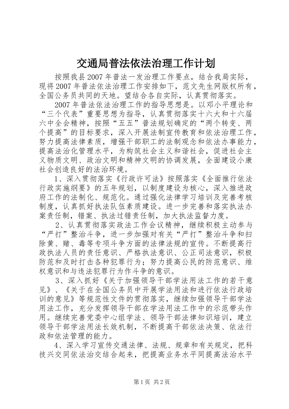 交通局普法依法治理工作计划 _第1页