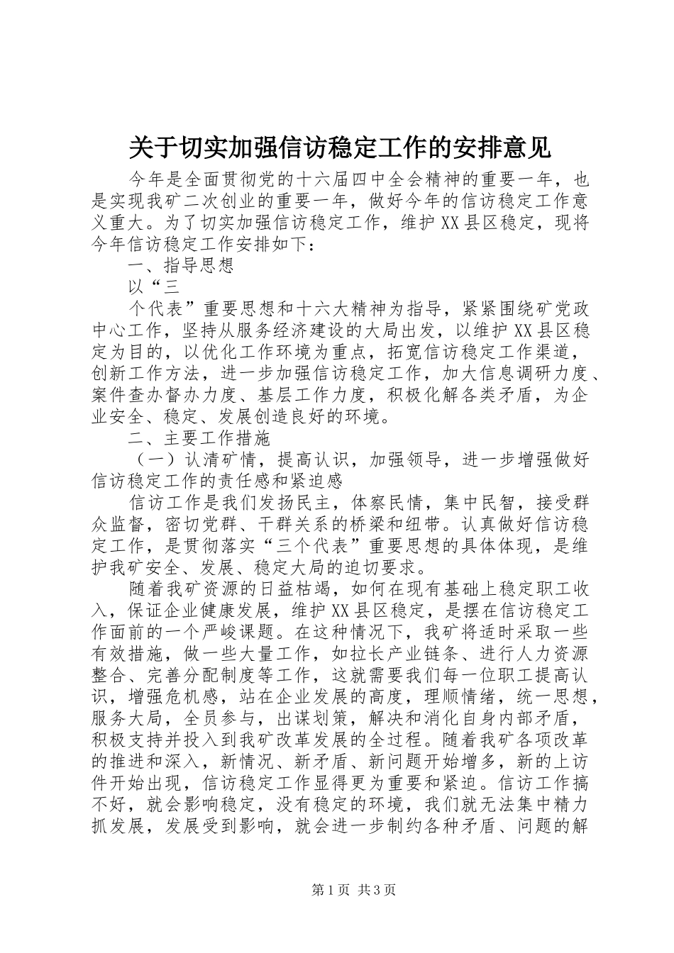 关于切实加强信访稳定工作的安排意见 _第1页
