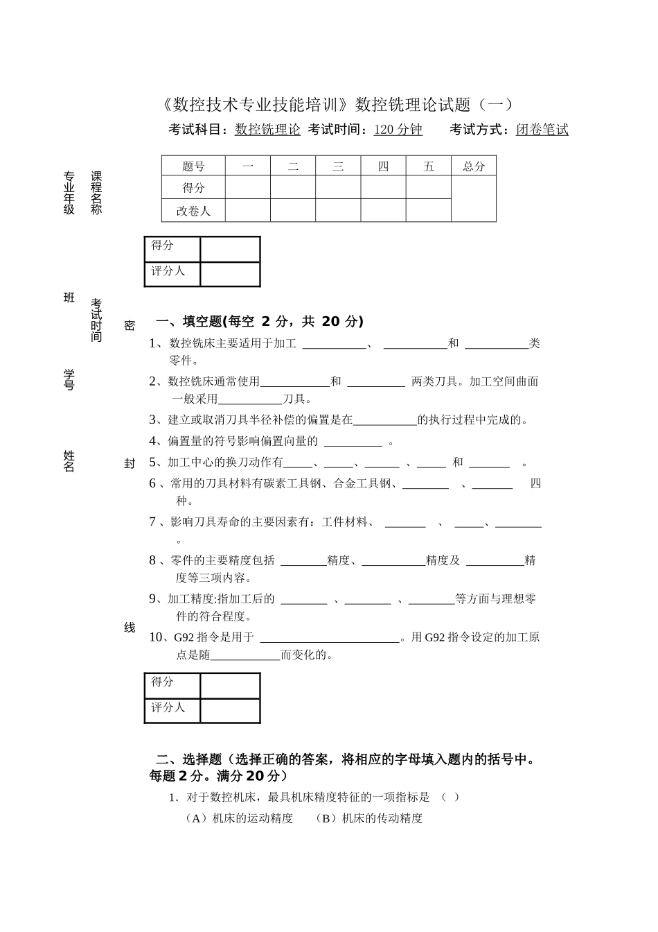 10套数控技能测试题(数控铣一理论)_第1页