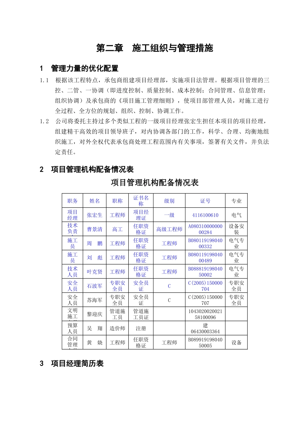 顺平电力技术标[1]2_第2页