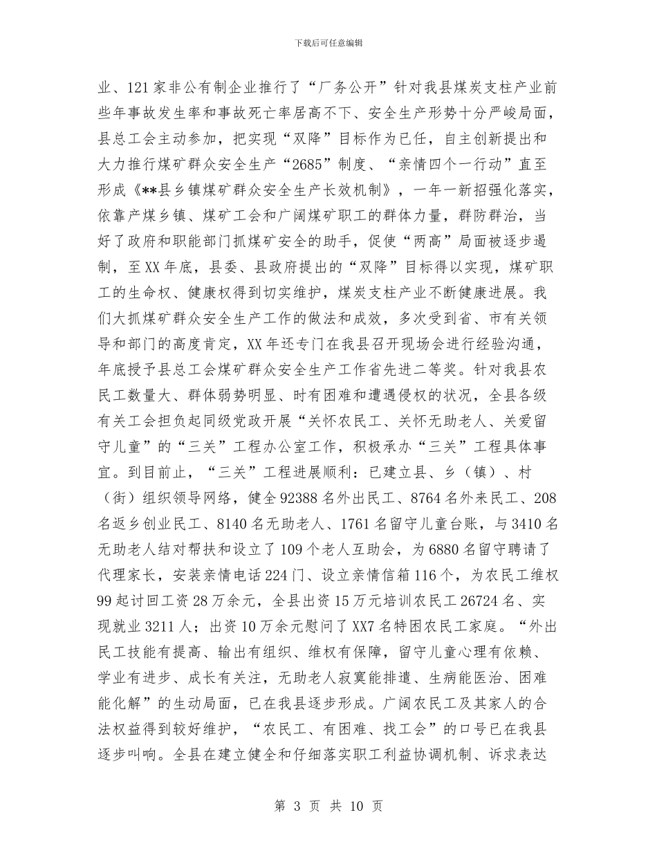 县工会十届委员会述职报告与县工会本年上半年总结汇编_第3页