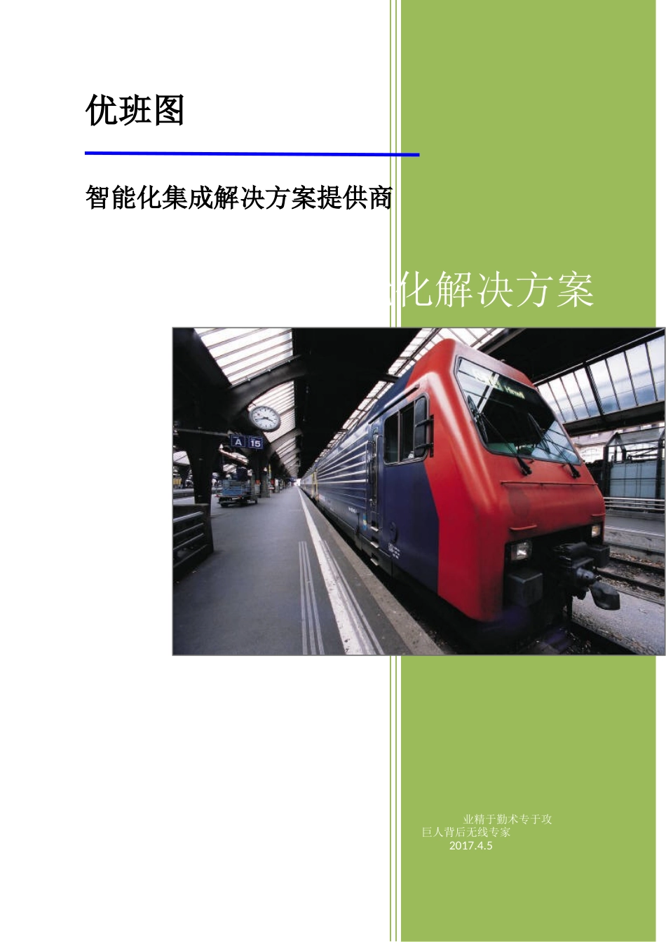 酒店网络监控智能化解决方案培训资料_第1页