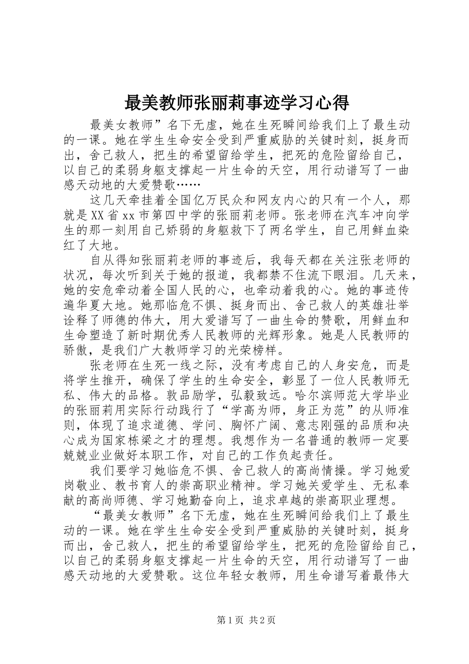 最美教师张丽莉事迹学习心得_第1页