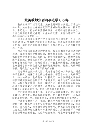 最美教师张丽莉事迹学习心得