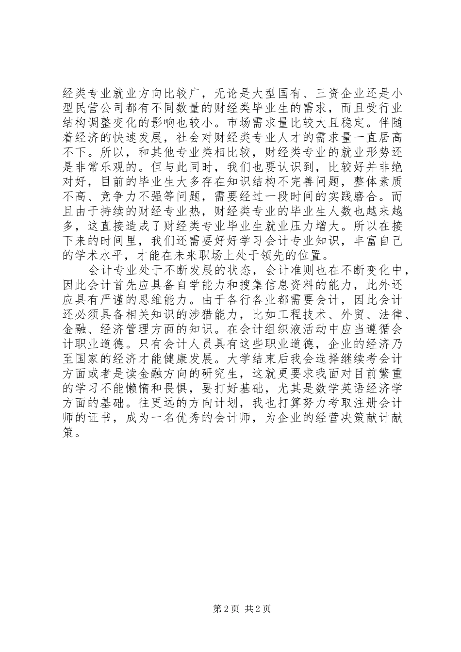 会计学专业导论心得_第2页