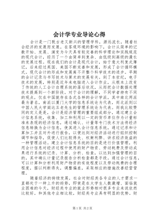 会计学专业导论心得