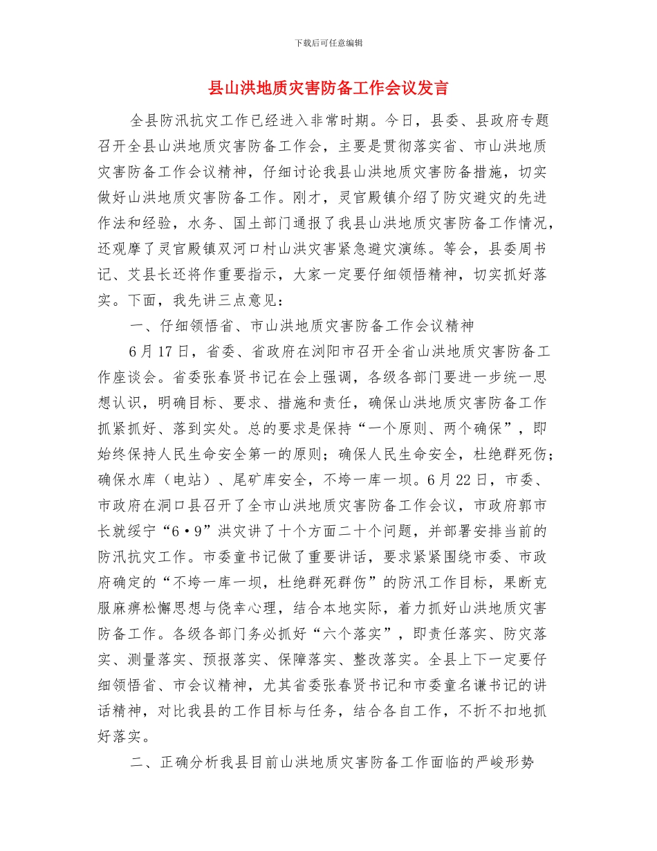 县就业工作会领导发言稿与县山洪地质灾害防御工作会议发言汇编_第3页