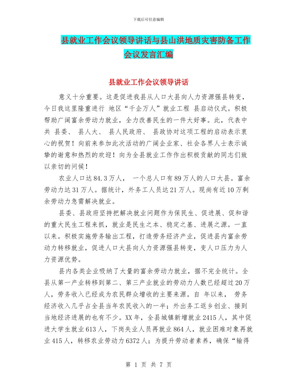 县就业工作会议领导讲话与县山洪地质灾害防御工作会议发言汇编_第1页