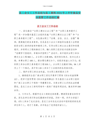 县工会女工工作总结与县工商局2024年上半年食品安全监管工作总结汇编