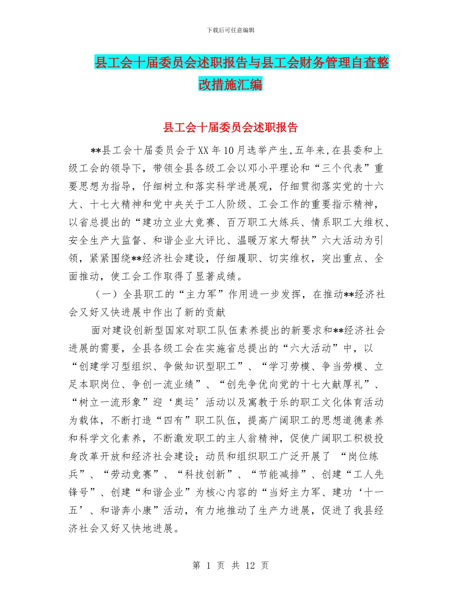 县工会十届委员会述职报告与县工会财务管理自查整改措施汇编_第1页